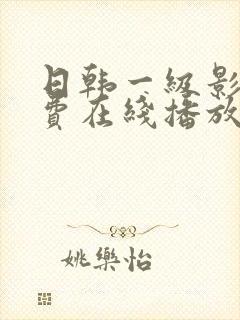 日韩一级影片免费在线播放