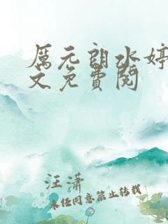 厉元朗水婷月全文免费阅