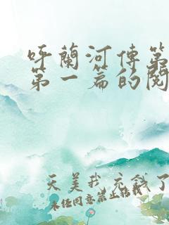 呼兰河传第一章第一篇的阅读感想 呼兰河传第一章第一篇的阅读感想