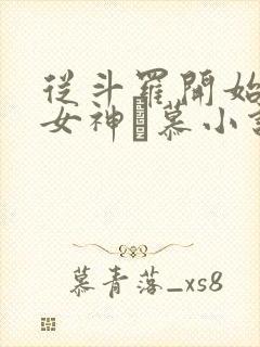 从斗罗开始俘获女神鞪慕小说章节目录 从斗罗开始俘获女神鞪慕小说章节目录
