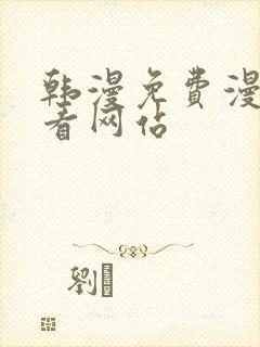 韩漫免费漫画免看网站