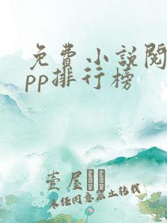 免费小说阅读app排行榜