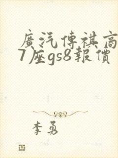 广汽传祺商务车7座gs8报价