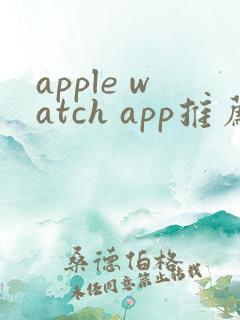apple watch app推荐