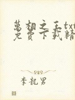 万相之王txt免费下载精校版