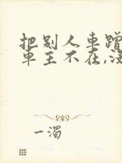 把别人车蹭了,车主不在,没联系方式怎么办