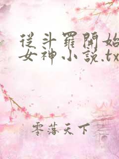 从斗罗开始俘获女神小说.txt