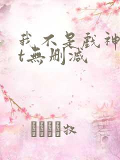 我不是戏神txt无删减