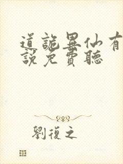 道诡异仙有声小说免费听
