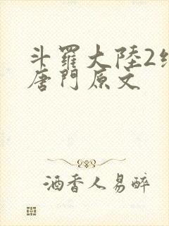 斗罗大陆2绝世唐门原文