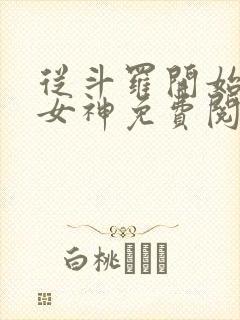 从斗罗开始俘获女神免费阅读