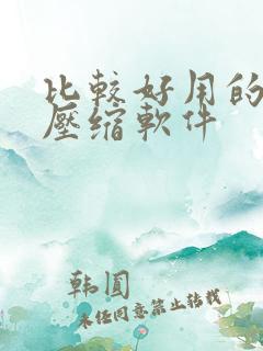 比较好用的文件压缩软件