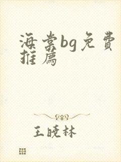 海棠bg免费文推荐