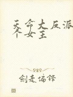 天命大反派有几个女主