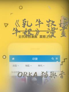 《乳牛牧场的奶牛娘》漫画