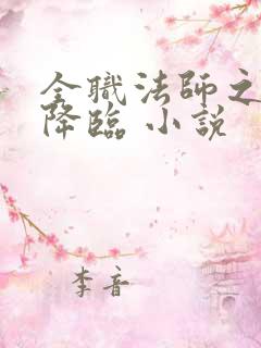 全职法师之欲魔降临 小说