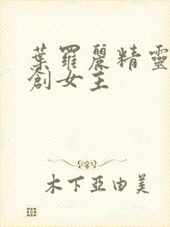 叶罗丽精灵梦原创女主