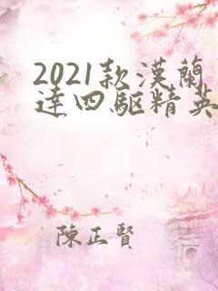 2021款汉兰达四驱精英版