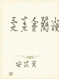 三寸人间小说全文免费阅读完整版