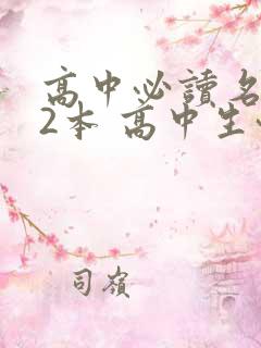 高中必读名著12本 高中生必读书目推荐