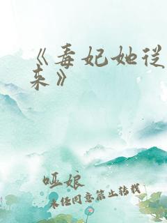 《毒妃她从地狱来》