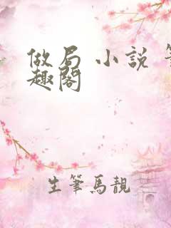 做局 小说 笔趣阁
