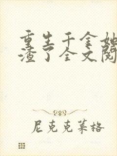 重生千金她又虐渣了全文阅读