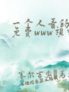 一个人看的日本免费www视频