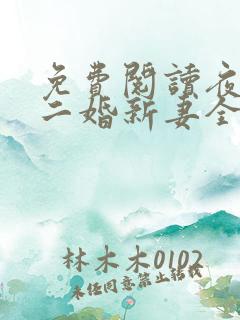 免费阅读夜少的二婚新妻全文