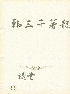 韩三千著龙王令