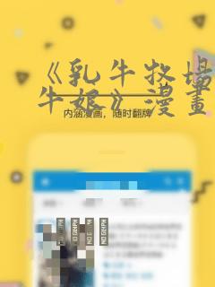 《乳牛牧场的奶牛娘》漫画：结局+番外