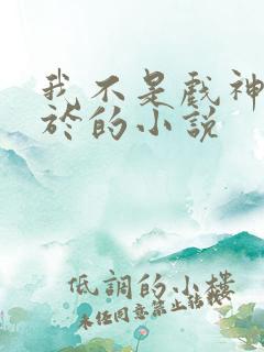 我不是戏神类似于的小说 我不是戏神类似于的小说