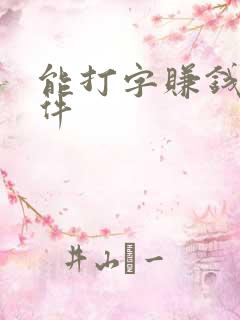 能打字赚钱的软件