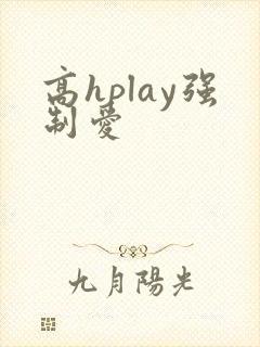 高hplay强制爱