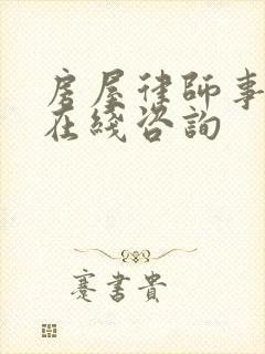 房屋律师事务所在线咨询