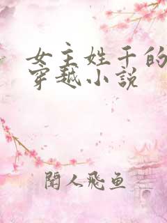 女主姓千的古代穿越小说 女主姓千的古代穿越小说