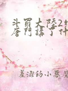斗罗大陆2绝世唐门讲了什么