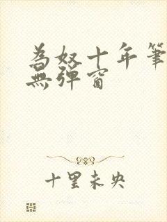 为奴十年笔趣阁无弹窗