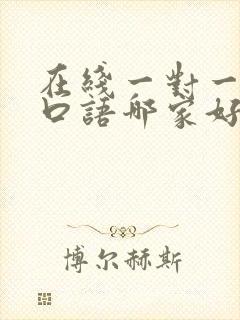 在线一对一英语口语哪家好