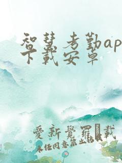 智慧考勤app下载安卓
