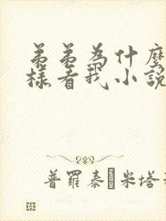 弟弟为什么要这样看我小说全文阅读