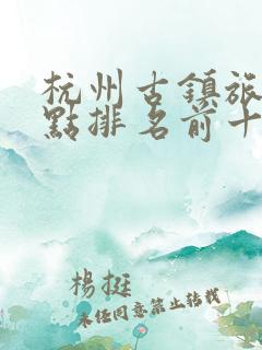 杭州古镇旅游景点排名前十名