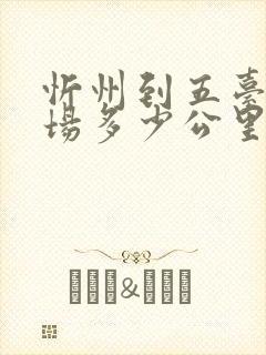 忻州到五台山机场多少公里