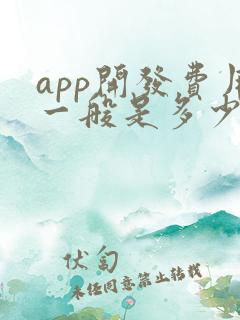 app开发费用一般是多少
