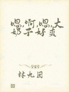 嗯,啊,嗯,大奶子好爽