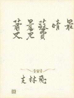 萧晨苏晴最新全文免费