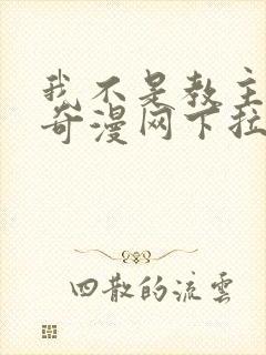 我不是教主漫画奇漫网下拉式阅读