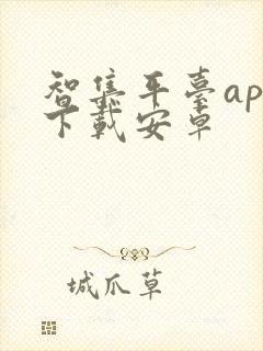 智集平台app下载安卓 智集平台app下载安卓