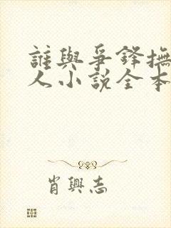 谁与争锋抚琴的人小说全本免费阅读