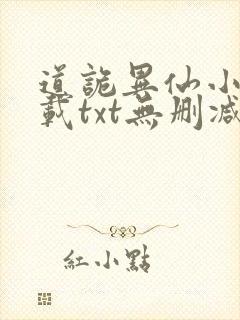 道诡异仙小说下载txt无删减